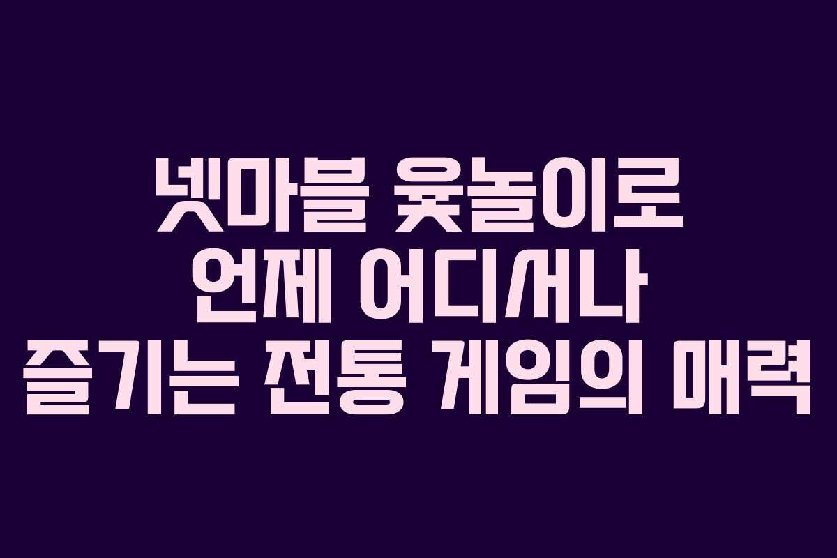 넷마블 윷놀이로 언제 어디서나 즐기는 전통 게임의 매력