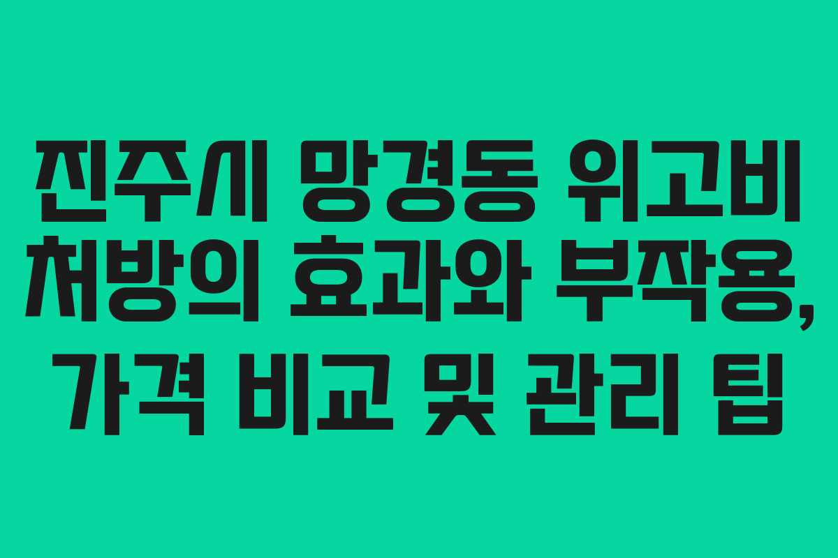 진주시 망경동 위고비 처방의 효과와 부작용, 가격 비교 및 관리 팁 진주시 망경동 위고비 처방의 효과와 부작용, 가격 비교 및 관리 팁
