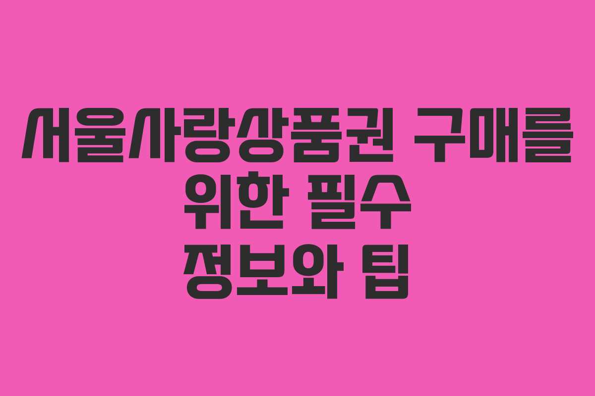 서울사랑상품권 구매를 위한 필수 정보와 팁