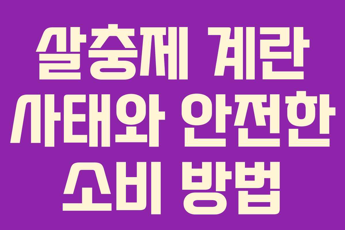 살충제 계란 사태와 안전한 소비 방법