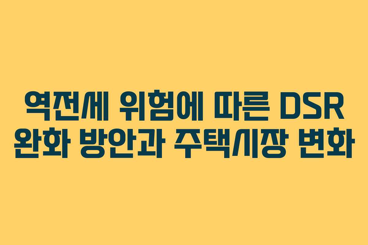 역전세 위험에 따른 DSR 완화 방안과 주택시장 변화