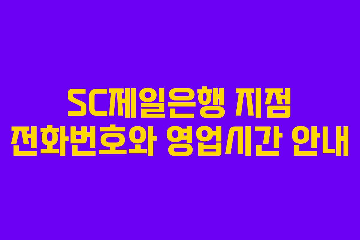 SC제일은행 지점 전화번호와 영업시간 안내