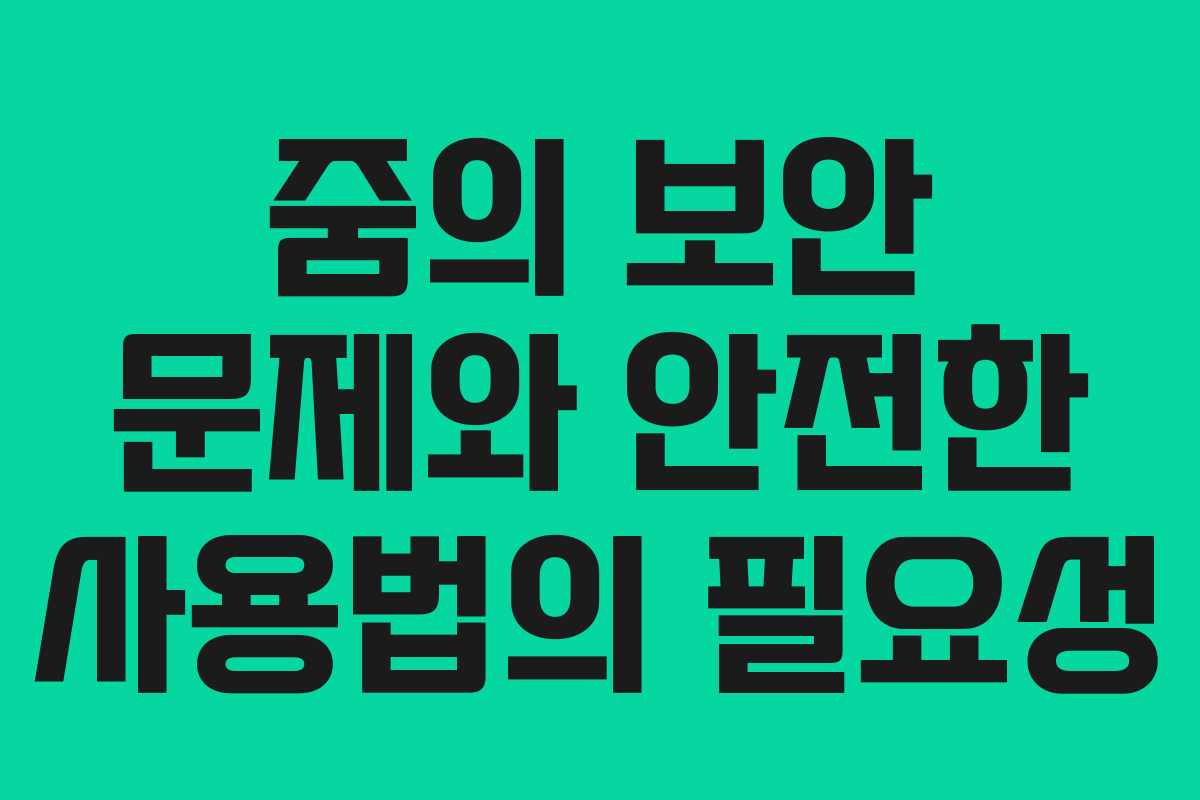 줌의 보안 문제와 안전한 사용법의 필요성