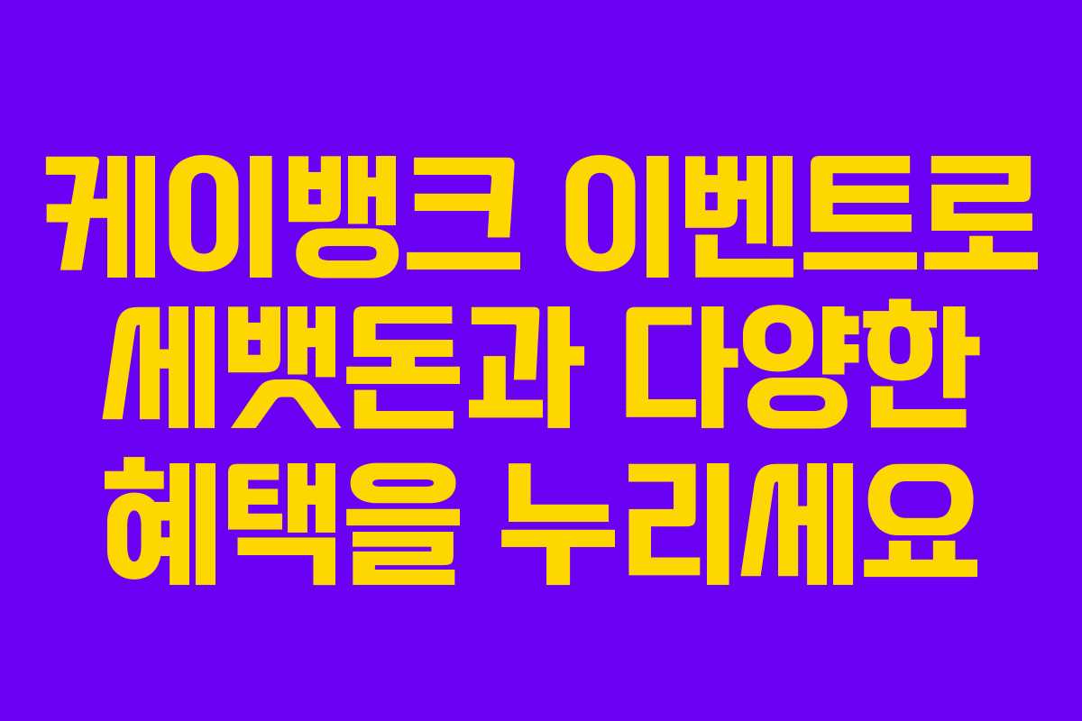 케이뱅크 이벤트로 세뱃돈과 다양한 혜택을 누리세요