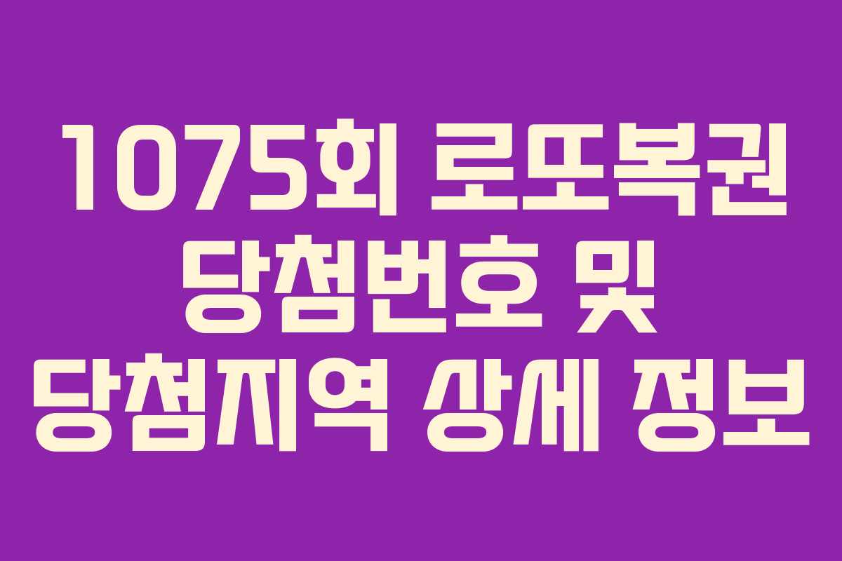 1075회 로또복권 당첨번호 및 당첨지역 상세 정보 1075회 로또복권 당첨번호 및 당첨지역 상세 정보