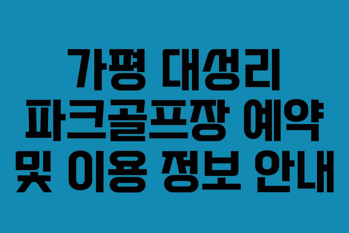 가평 대성리 파크골프장 예약 및 이용 정보 안내