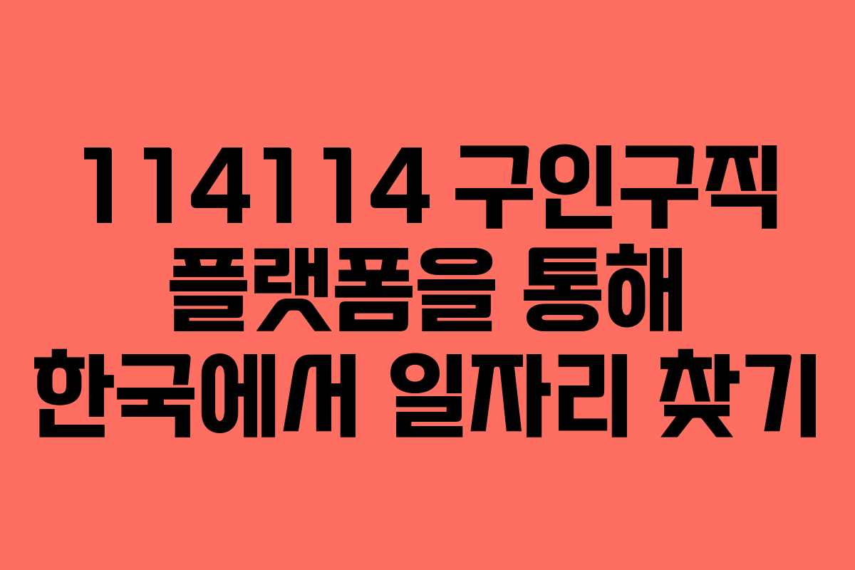 114114 구인구직 플랫폼을 통해 한국에서 일자리 찾기