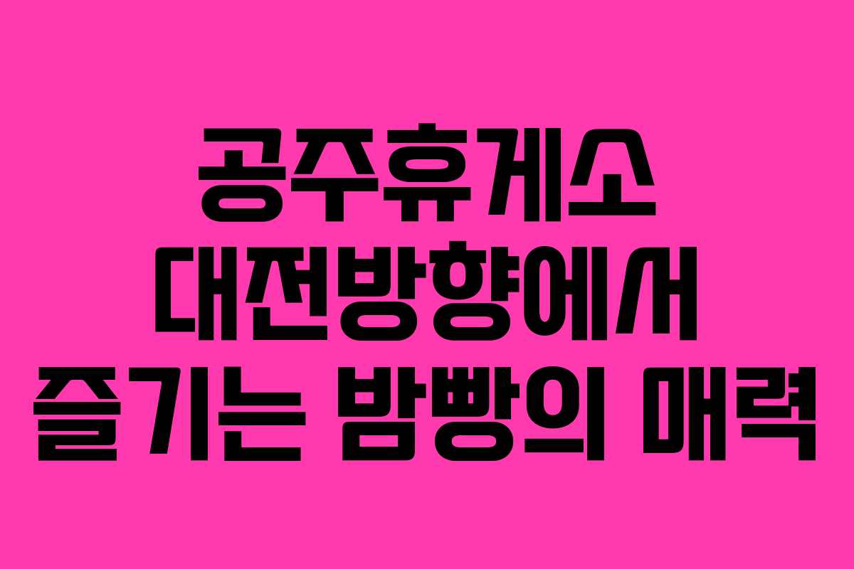 공주휴게소 대전방향에서 즐기는 밤빵의 매력 공주휴게소 대전방향에서 즐기는 밤빵의 매력