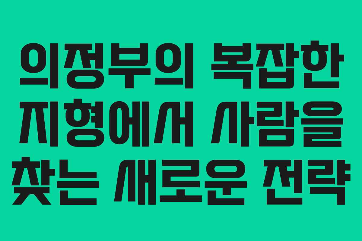 의정부의 복잡한 지형에서 사람을 찾는 새로운 전략
