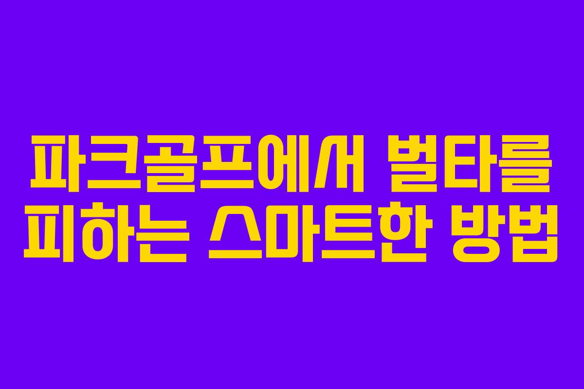 파크골프에서 벌타를 피하는 스마트한 방법 파크골프에서 벌타를 피하는 스마트한 방법