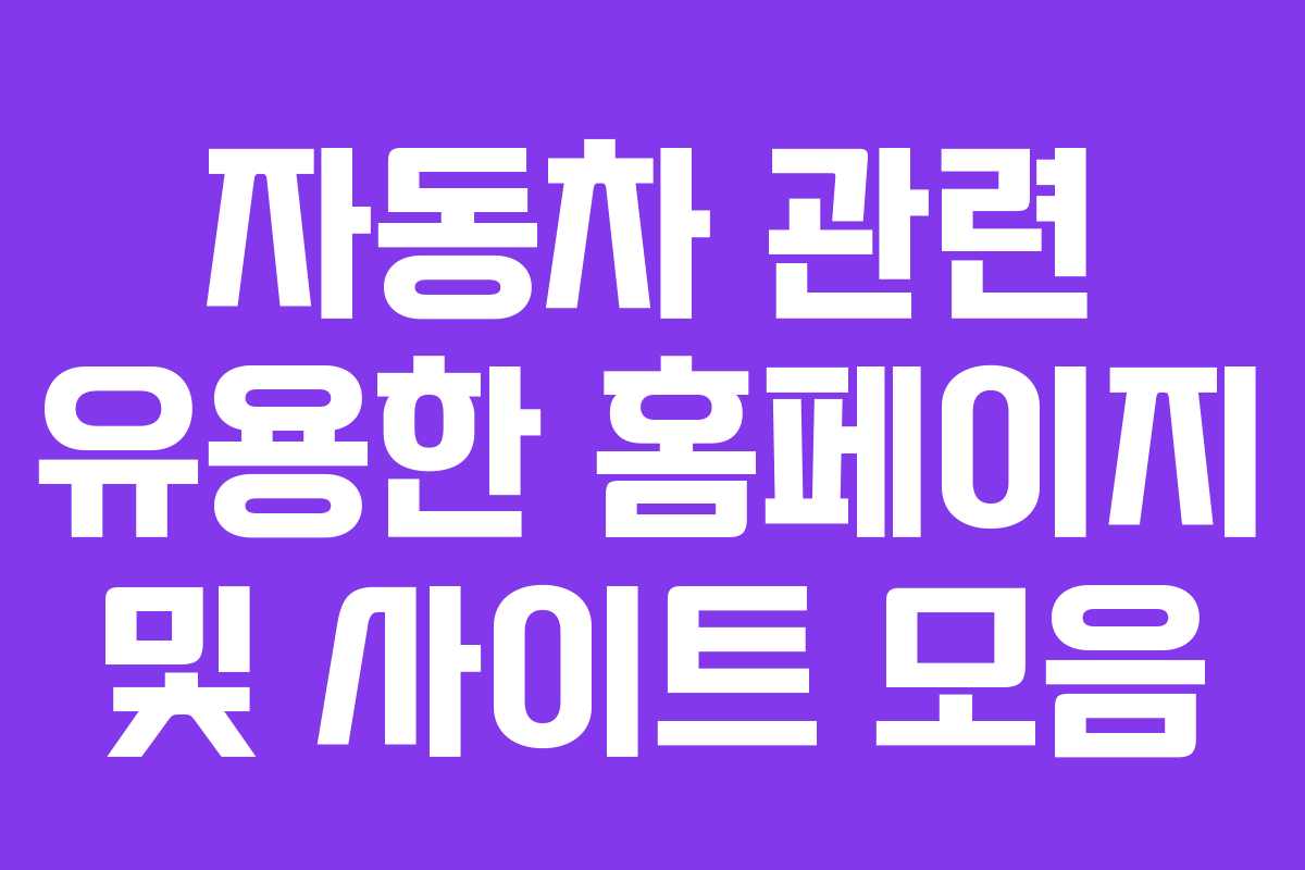 자동차 관련 유용한 홈페이지 및 사이트 모음