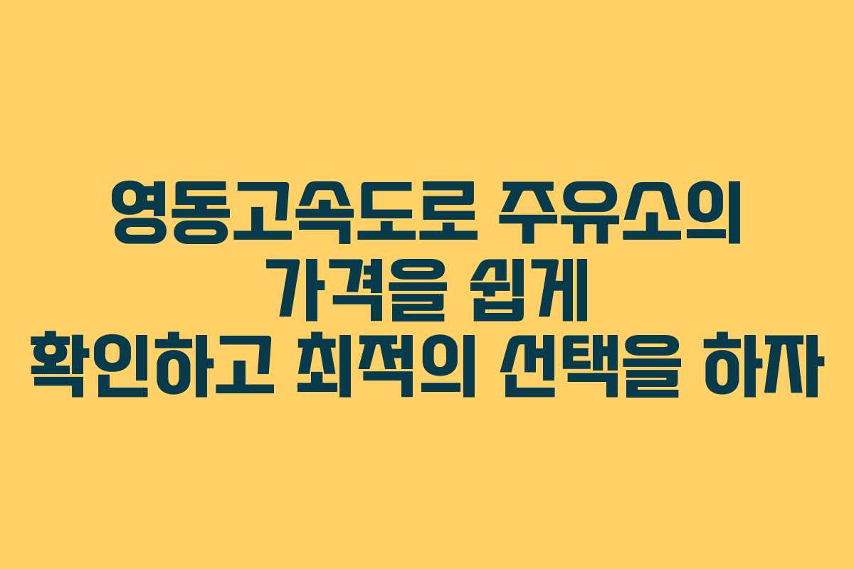 영동고속도로 주유소의 가격을 쉽게 확인하고 최적의 선택을 하자 영동고속도로 주유소의 가격을 쉽게 확인하고 최적의 선택을 하자