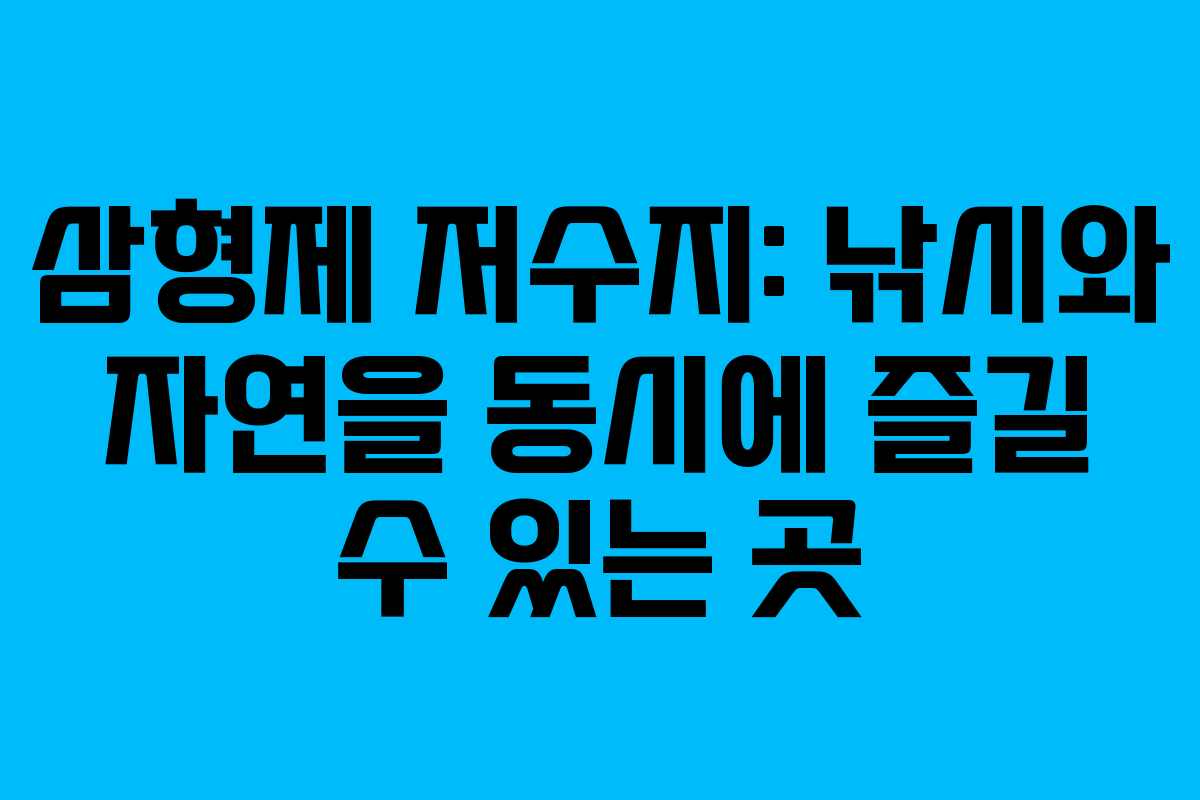 삼형제 저수지: 낚시와 자연을 동시에 즐길 수 있는 곳