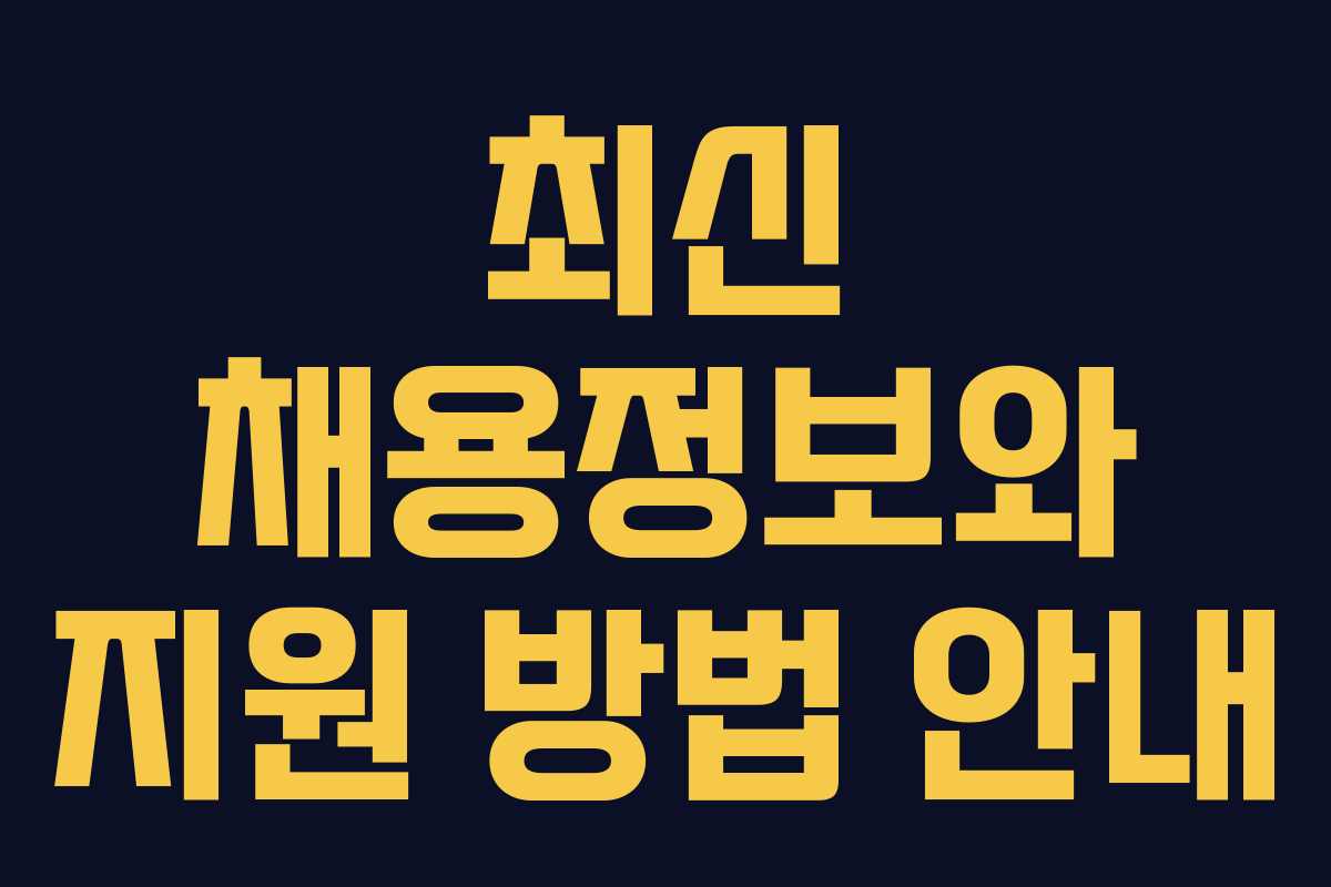 최신 채용정보와 지원 방법 안내