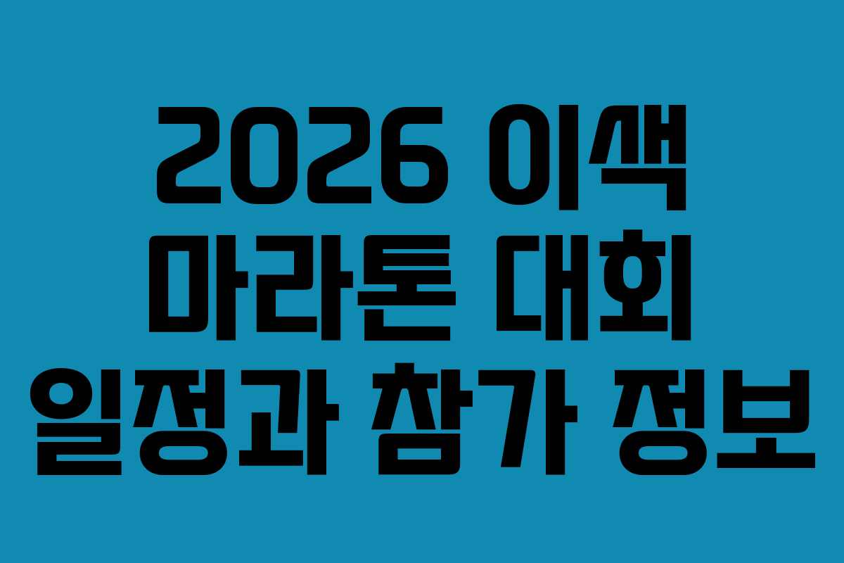 2026 이색 마라톤 대회 일정과 참가 정보 2026 이색 마라톤 대회 일정과 참가 정보