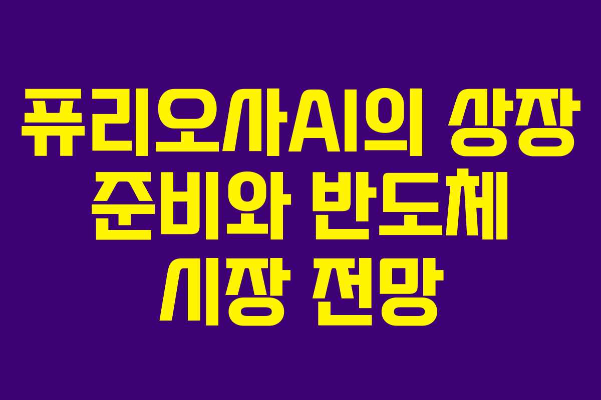 퓨리오사AI의 상장 준비와 반도체 시장 전망 퓨리오사AI의 상장 준비와 반도체 시장 전망