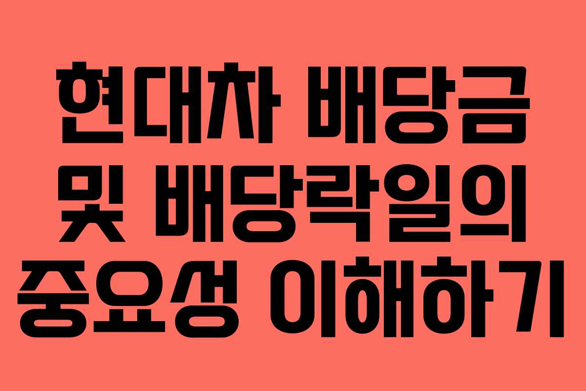 현대차 배당금 및 배당락일의 중요성 이해하기 현대차 배당금 및 배당락일의 중요성 이해하기