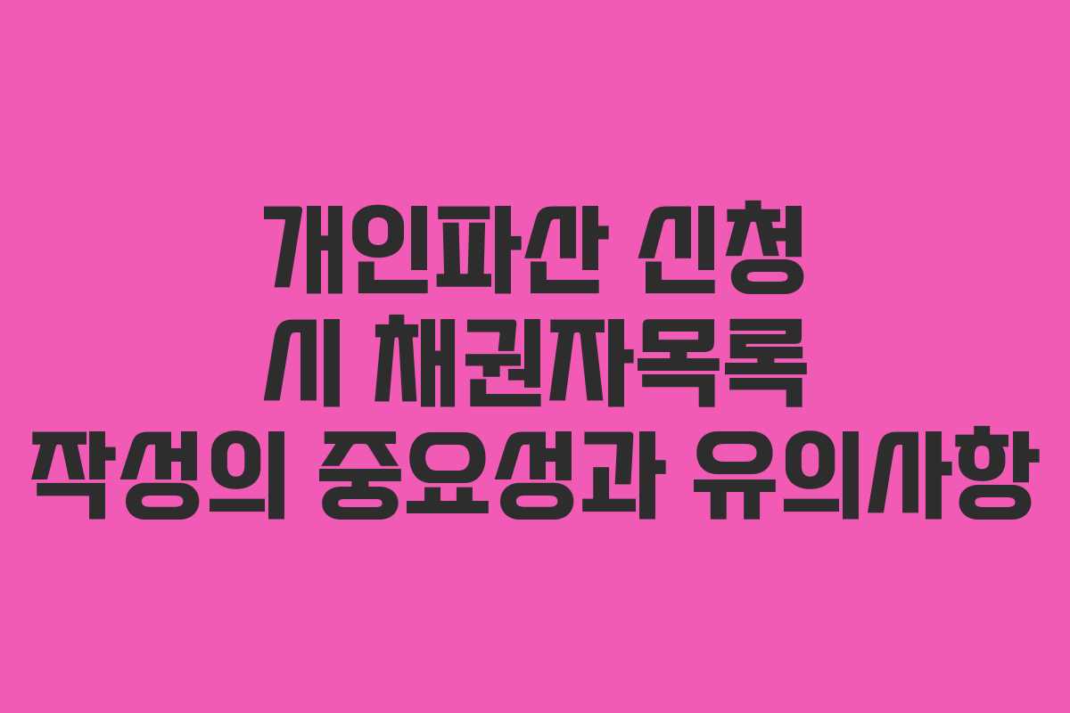 개인파산 신청 시 채권자목록 작성의 중요성과 유의사항 개인파산 신청 시 채권자목록 작성의 중요성과 유의사항