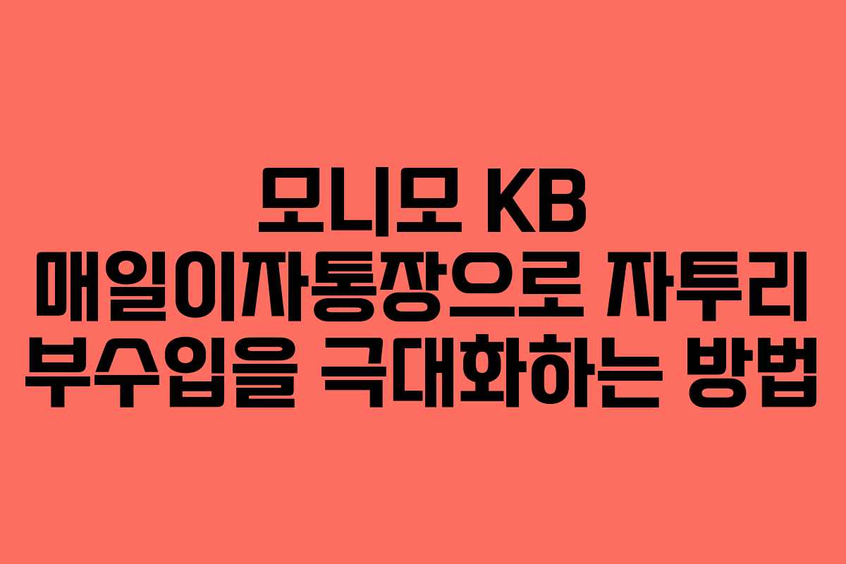 모니모 KB 매일이자통장으로 자투리 부수입을 극대화하는 방법