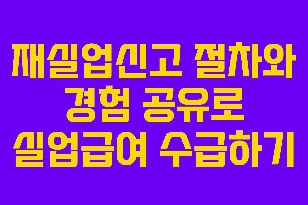 재실업신고 절차와 경험 공유로 실업급여 수급하기 재실업신고 절차와 경험 공유로 실업급여 수급하기