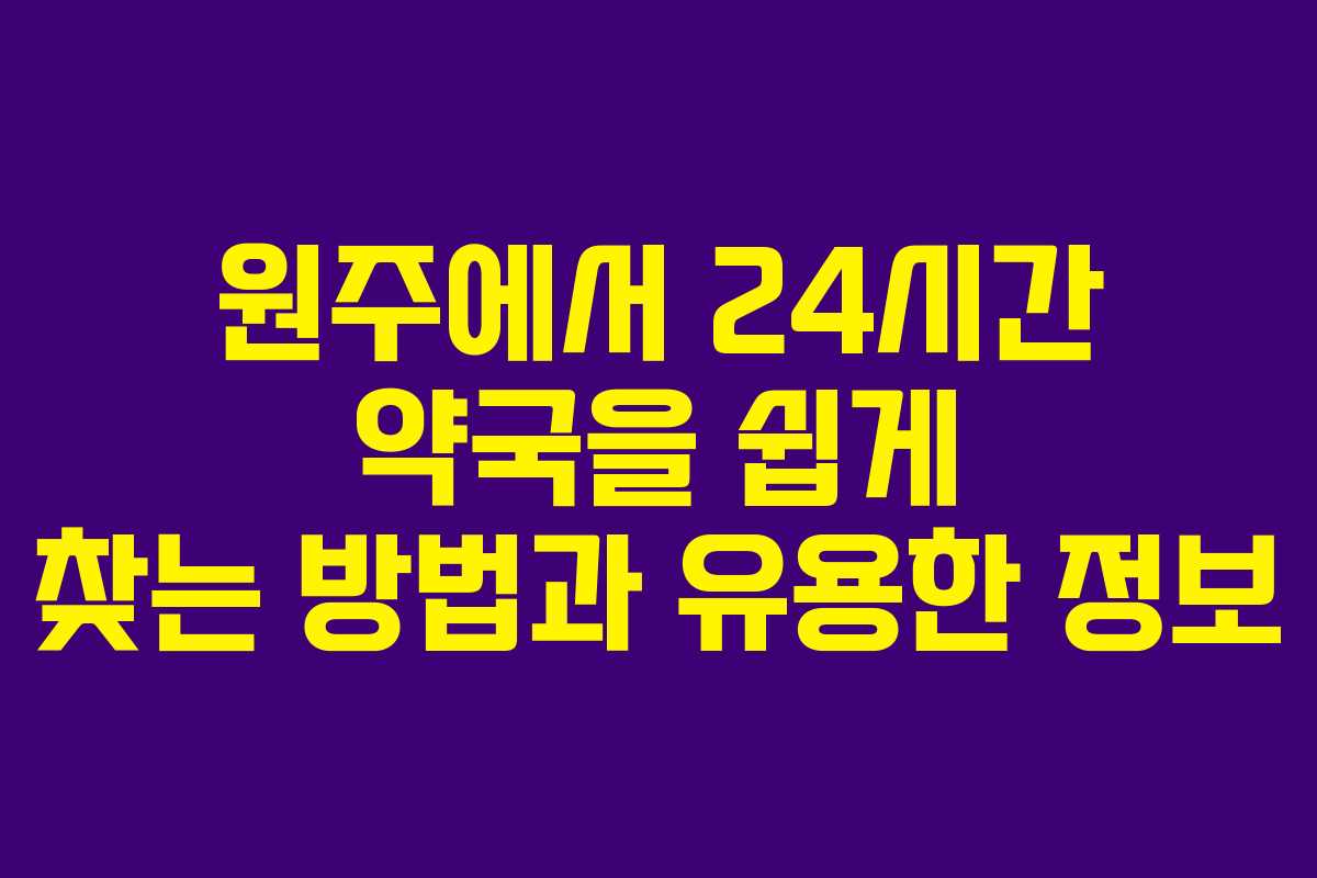 원주에서 24시간 약국을 쉽게 찾는 방법과 유용한 정보 원주에서 24시간 약국을 쉽게 찾는 방법과 유용한 정보