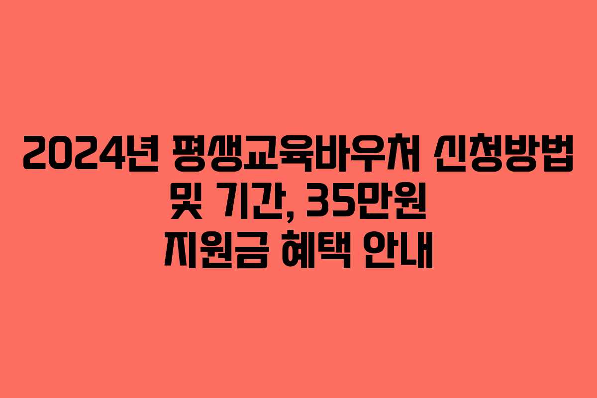 2024년 평생교육바우처 신청방법 및 기간, 35만원 지원금 혜택 안내