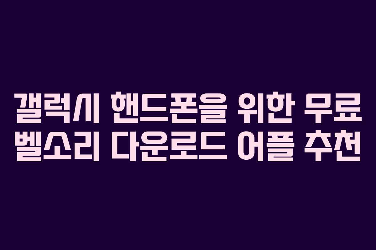 갤럭시 핸드폰을 위한 무료 벨소리 다운로드 어플 추천