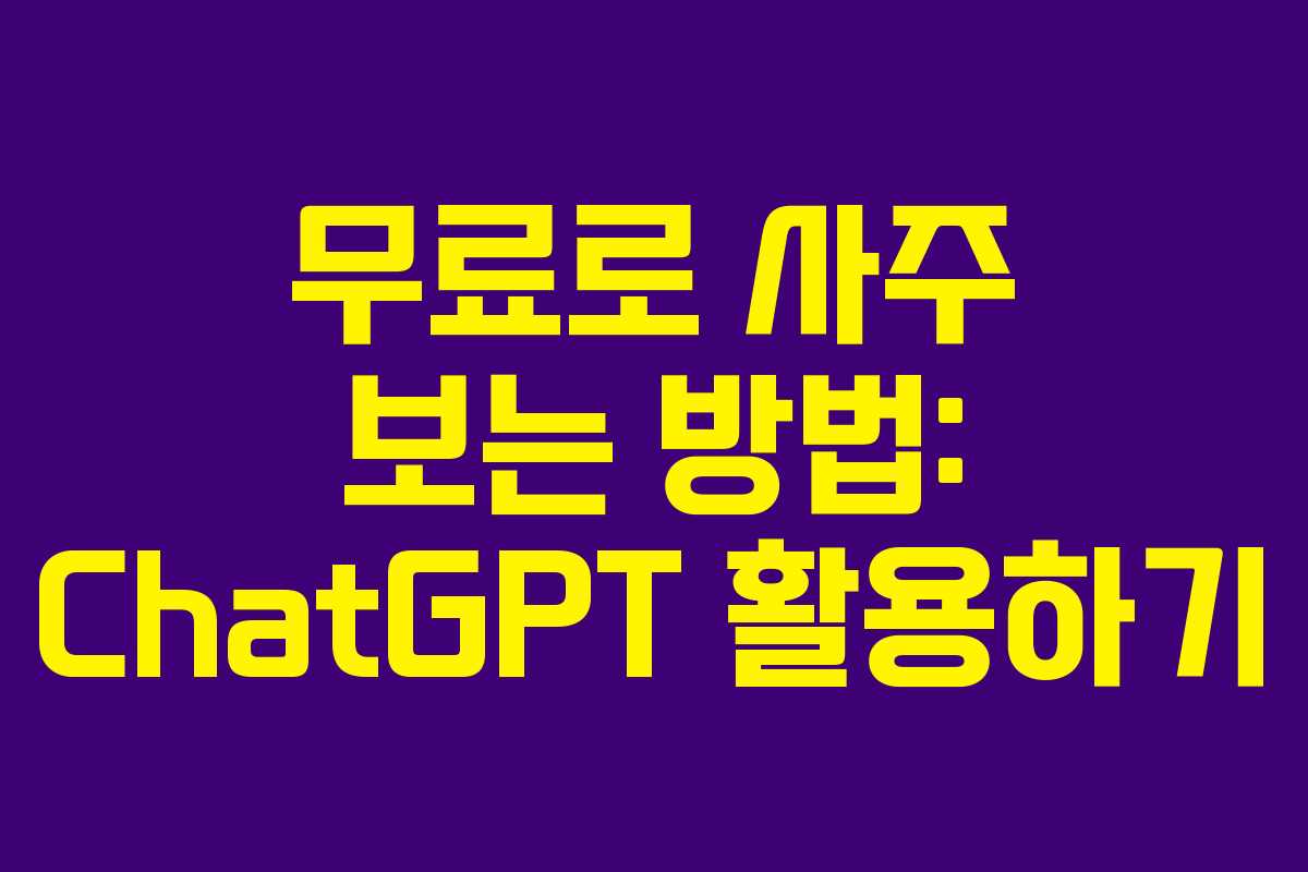 무료로 사주 보는 방법: ChatGPT 활용하기 무료로 사주 보는 방법: ChatGPT 활용하기