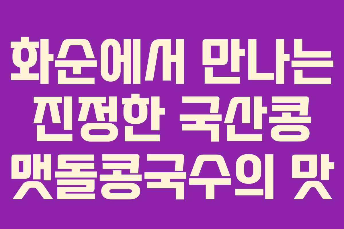 화순에서 만나는 진정한 국산콩 맷돌콩국수의 맛