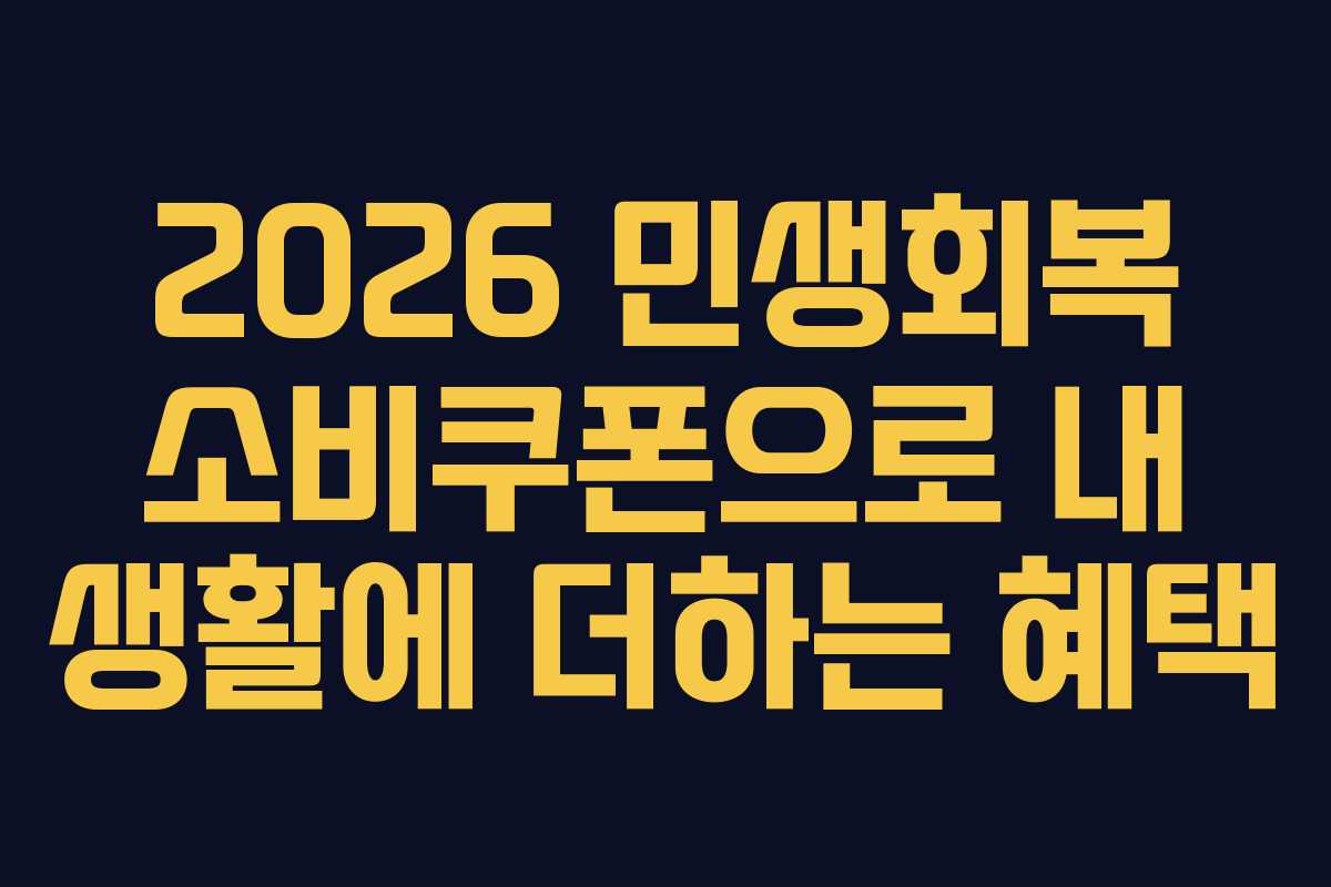 2026 민생회복 소비쿠폰으로 내 생활에 더하는 혜택