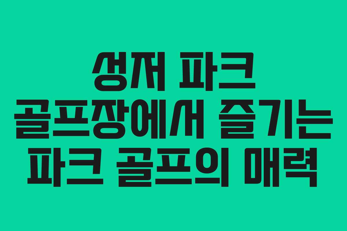 성저 파크 골프장에서 즐기는 파크 골프의 매력