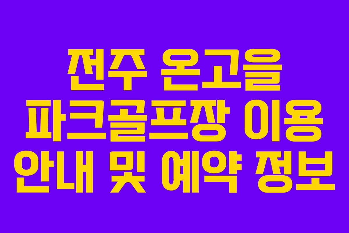 전주 온고을 파크골프장 이용 안내 및 예약 정보