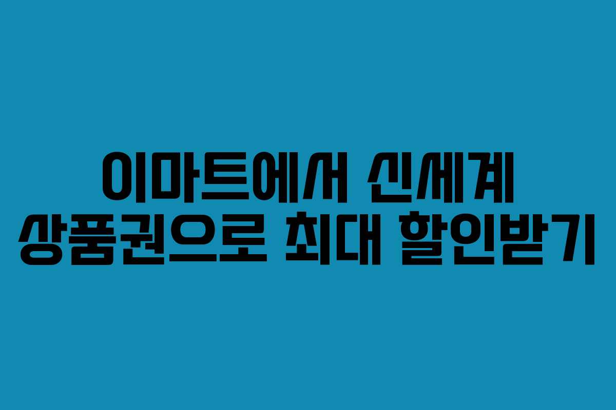 이마트에서 신세계 상품권으로 최대 할인받기
