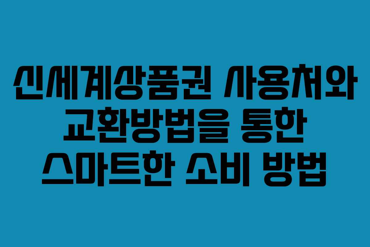신세계상품권 사용처와 교환방법을 통한 스마트한 소비 방법