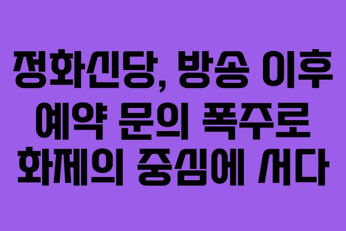 정화신당, 방송 이후 예약 문의 폭주로 화제의 중심에 서다