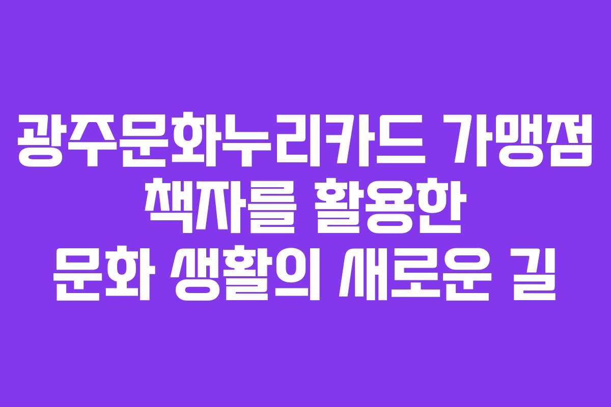 광주문화누리카드 가맹점 책자를 활용한 문화 생활의 새로운 길