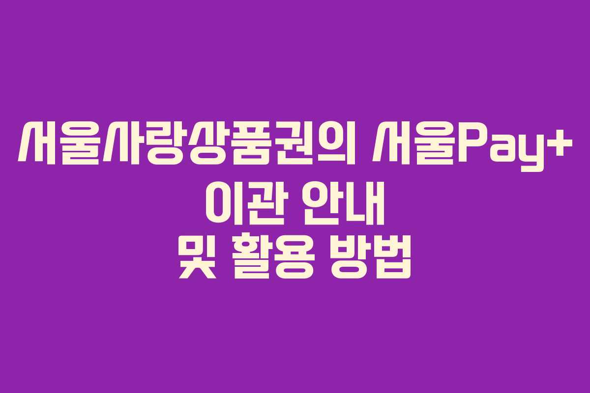 서울사랑상품권의 서울Pay+ 이관 안내 및 활용 방법