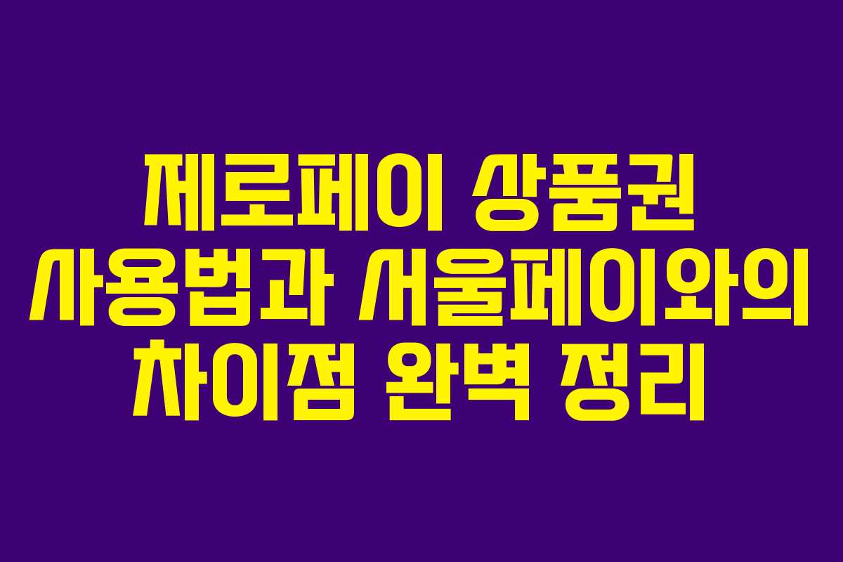 제로페이 상품권 사용법과 서울페이와의 차이점 완벽 정리