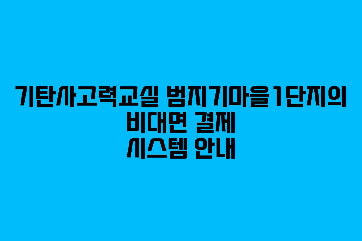 기탄사고력교실 범지기마을1단지의 비대면 결제 시스템 안내