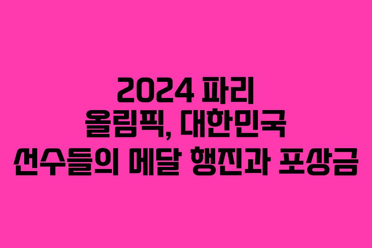 2024 파리 올림픽, 대한민국 선수들의 메달 행진과 포상금