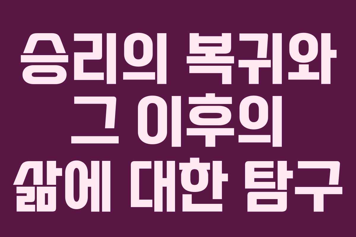 승리의 복귀와 그 이후의 삶에 대한 탐구