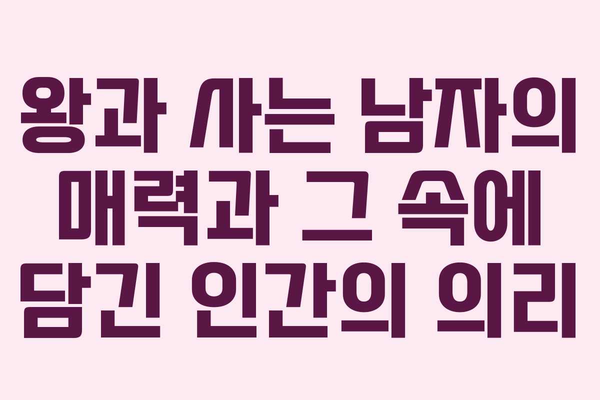 왕과 사는 남자의 매력과 그 속에 담긴 인간의 의리 왕과 사는 남자의 매력과 그 속에 담긴 인간의 의리