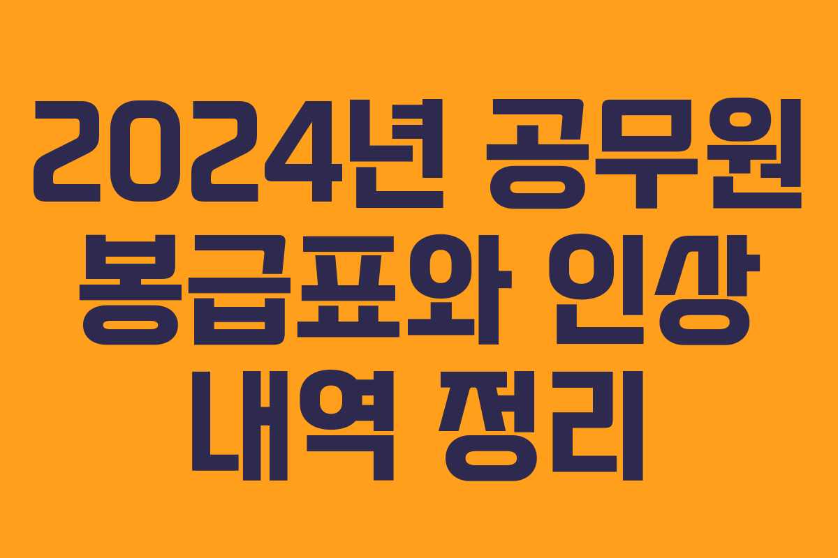 2024년 공무원 봉급표와 인상 내역 정리