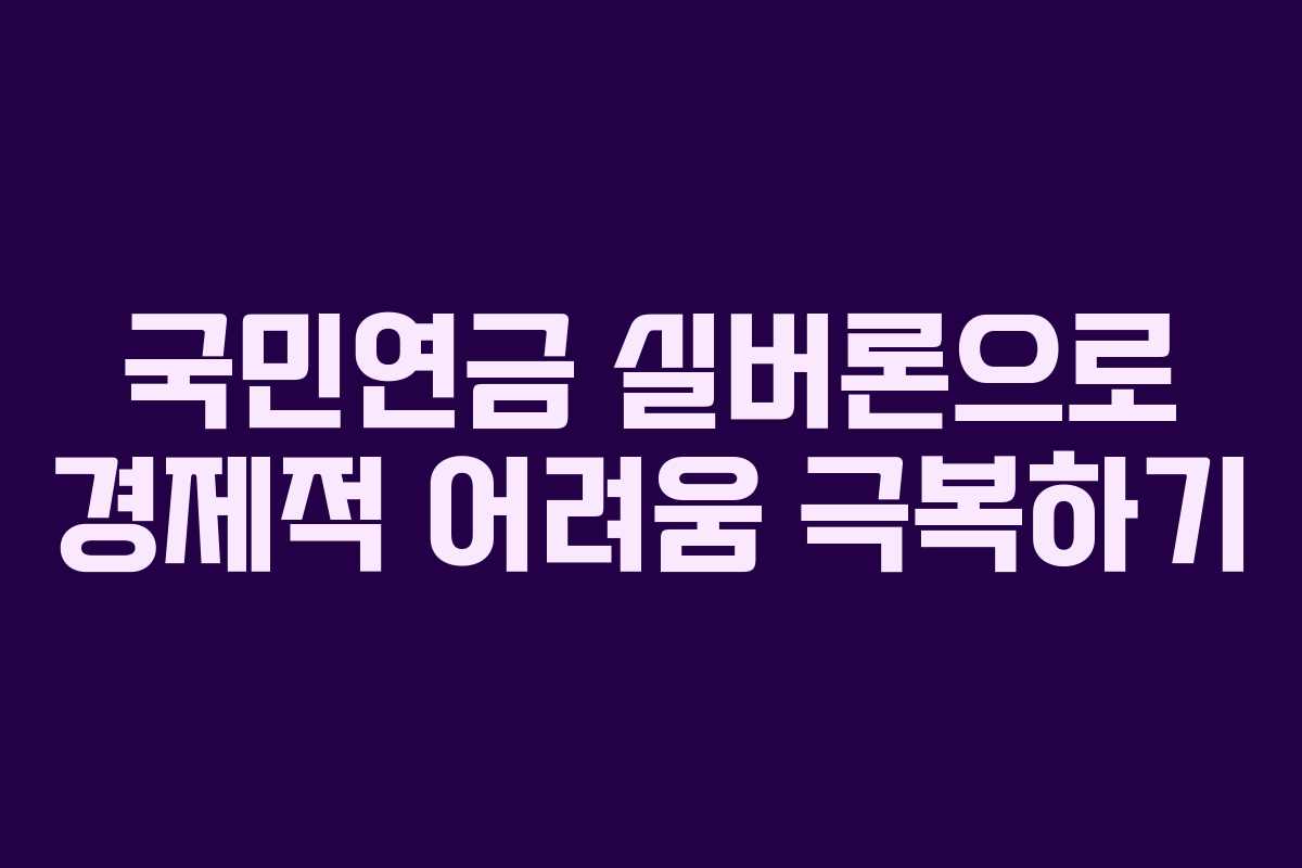 국민연금 실버론으로 경제적 어려움 극복하기