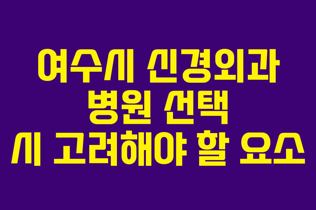 여수시 신경외과 병원 선택 시 고려해야 할 요소