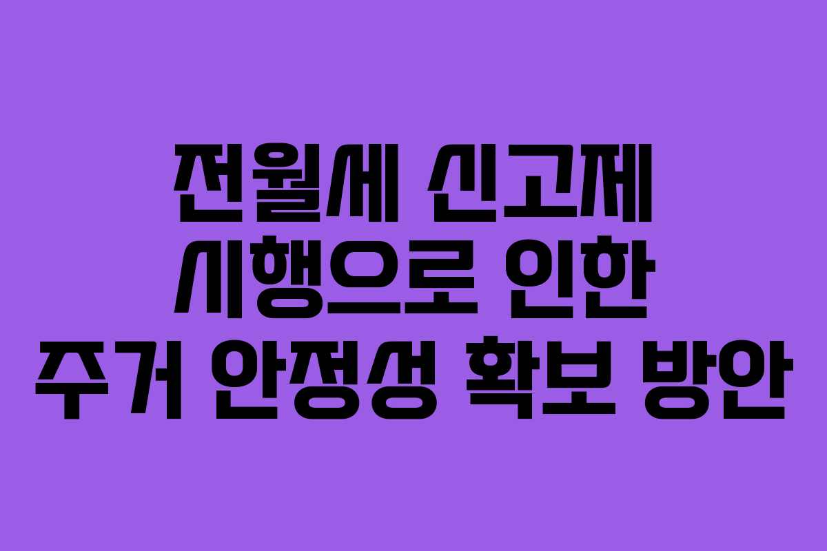 전월세 신고제 시행으로 인한 주거 안정성 확보 방안