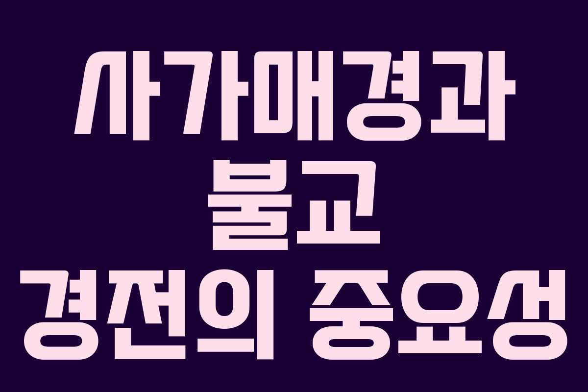 사가매경과 불교 경전의 중요성