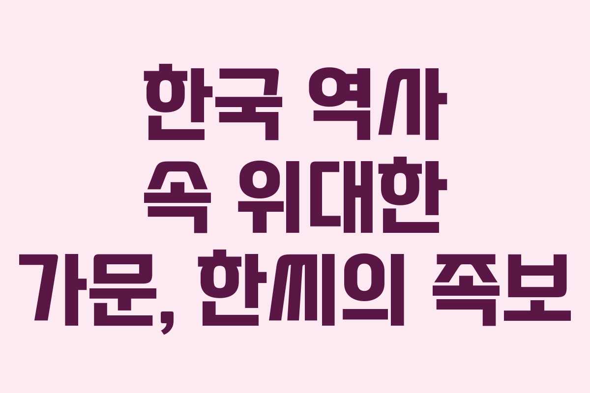 한국 역사 속 위대한 가문, 한씨의 족보