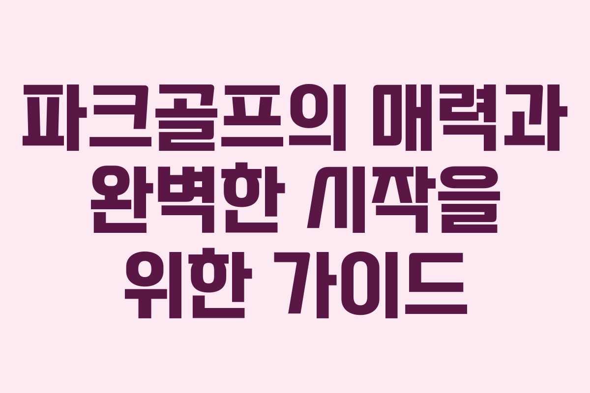 파크골프의 매력과 완벽한 시작을 위한 가이드