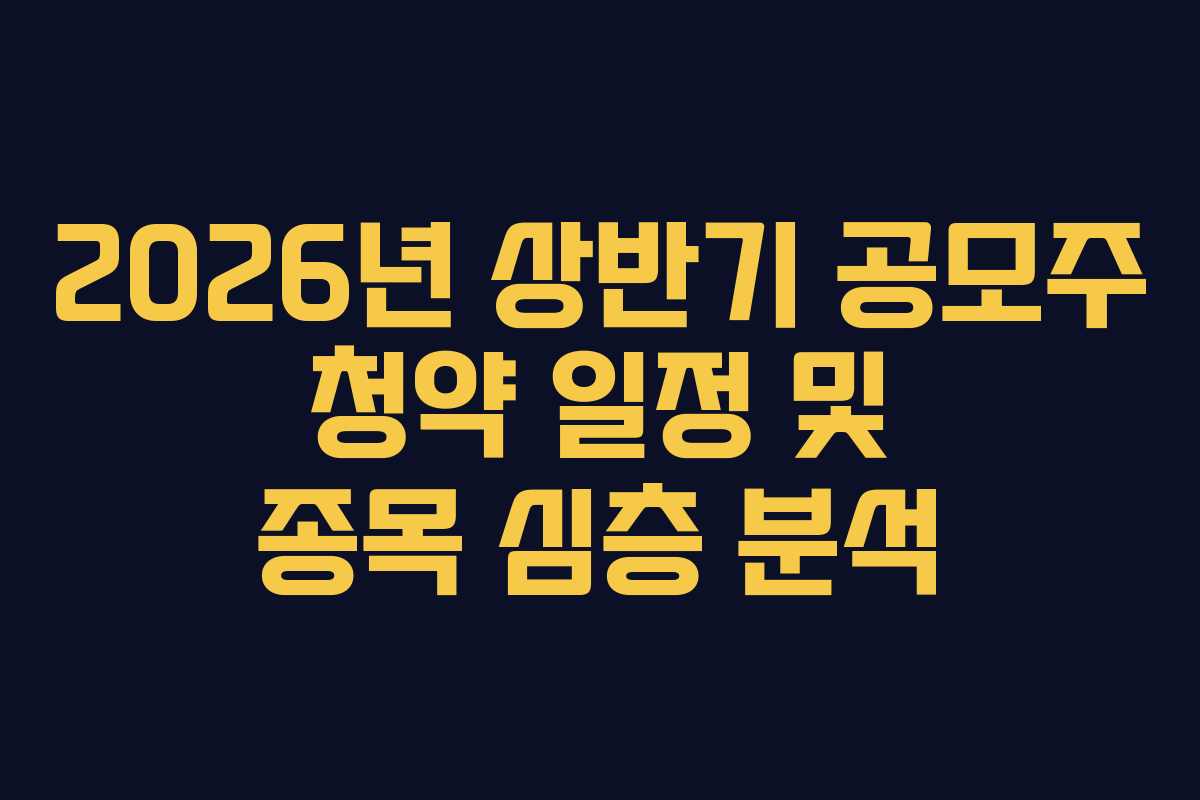 2026년 상반기 공모주 청약 일정 및 종목 심층 분석